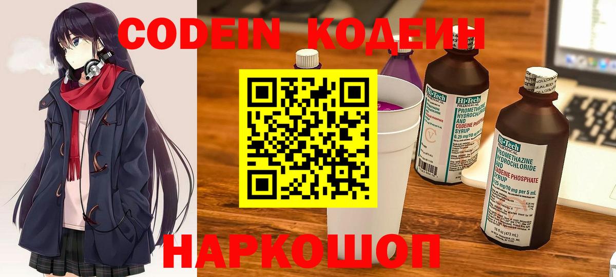 Codein напиток Lean (лин) Мытищи